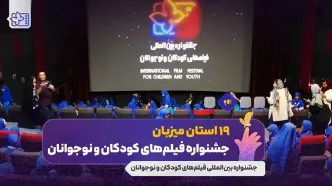 ۱۹ استان میزبان جشنواره فیلم کودک و نوجوان
