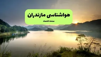 پیش بینی وضعیت آب و هوا مازندران فردا ۳۰ مهر ماه ۱۴۰۳ | هواشناسی مازندران ۲۴ ساعت آینده