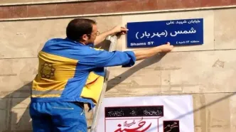 تغییر مکرر نام خیابان‌ها؛ تهدیدی برای هویت تهران