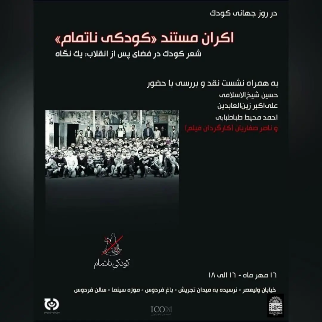 اکران مستند «کودکی ناتمام» به مناسبت روز جهانی کودک