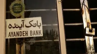 سرنوشت ۴۰۰۰ نیروی بانک آینده چه شد؟