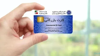 زمزمه حذف کارت بازرگانی از چرخه تجارت
