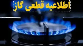 فوری؛ اطلاعیه قطعی گاز در برخی مناطق اصفهان