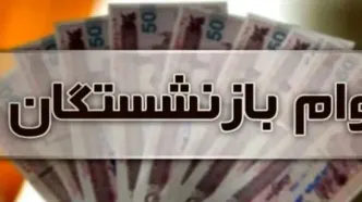 واریزی وام ۵۰ میلیون تومانی بازنشستگان کشوری | وام بدون ضامن با اقساط ۳۶ ماهه!