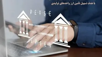 تفکیک صف ارزی مناطق آزاد از سرزمین اصلی با هدف تسهیل تأمین ارز واحدهای تولیدی