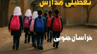 مدارس خراسان جنوبی فردا شنبه ۱۹ مهر ماه ۱۴۰۴ تعطیل است؟ | تعطیلی مدارس بیرجند فردا نوزدهم مهر ۱۴۰۴