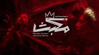 «مکبث» به صحنه می‌آید