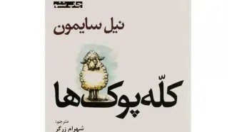 حضور رامین پرچمی در یک تئاتر/«کله‌پوک‌ها» روی صحنه می‌آیند