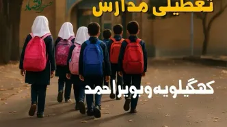 مدارس کهگیلویه و بویراحمد فردا شنبه ۱۹ مهر ماه ۱۴۰۴ تعطیل است؟ | تعطیلی مدارس یاسوج فردا نوزدهم مهر ۱۴۰۴