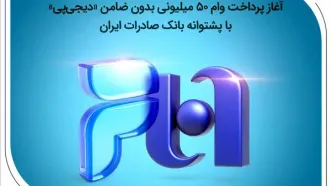 آغاز پرداخت وام ۵۰ میلیونی بدون ضامن «دیجی‌پی» با پشتوانه بانک صادرات ایران