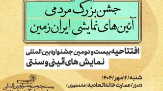 جشنواره نمایش‌های آیینی و سنتی افتتاح شد
