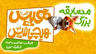 بازپخش «هیس، هیچی نیس!» در شبکه امید