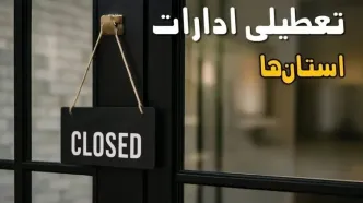تعطیلی ادارات فردا ۱ آبان ۱۴۰۴ | خبر خوش پنجشنبه برای کارمندان + جزئیات استان‌ها