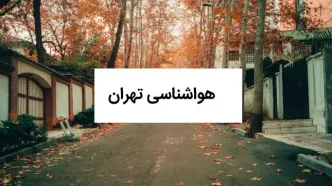 پیش بینی وضعیت آب و هوا تهران فردا چهارشنبه ۱۲ آذر ۱۴۰۴ + هواشناسی تهران