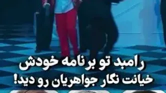 ماجرای جنجالی خیانت نگار جواهریان در برنامه رامبد جوان