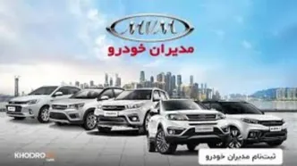 شرایط فروش ویژه مدیران خودرو اعلام شد+ لیست قیمت