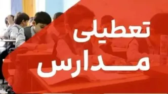 فوری؛ احتمال تعطیلی مدارس مشهد فردا یکشنبه ۲۷ مهر | شاخص AQI در وضعیت بحرانی!