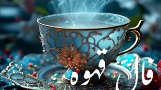 فال قهوه امروز پنجشنبه ۸ آبان ۱۴۰۴ | امروز روز نشانه‌هاست ، پس با دقت ببین !