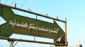 صدور کیفرخواست برای ۱۴ متهم پرونده فساد هفت‌تپه