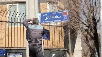 تهدیدی برای هویت تهران