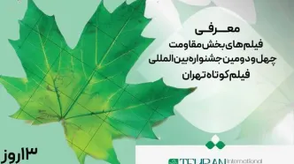 معرفی فیلم­‌های بخش مقاومت جشنواره فیلم کوتاه تهران