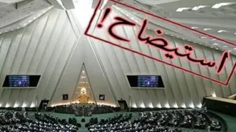 این 4 وزیر به چه دلایلی در تیررس استیضاح قرار دارند؟