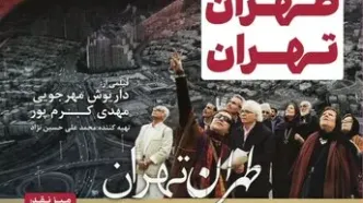 اکران و نقد «طهران تهران» در سینما اندیشه