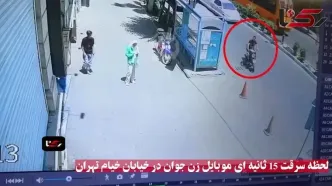 فیلم لحظه سرقت 15 ثانیه ای موبایل زن جوان تهرانی در خیابان خیام / پلیس در حال شناسایی سارقان است