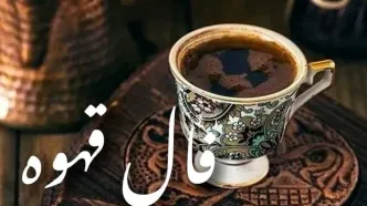 فال قهوه امروز جمعه ۹ آبان ۱۴۰۴ | امروز چه سرنوشتی منتظر شماست ؟