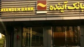 ماجرای خروج یکی از سهامداران اصلی بانک آینده از کشور