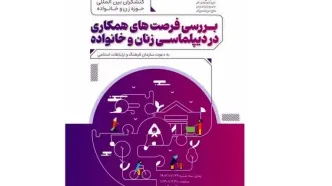 سازمان فرهنگ، میزبان نخستین نشست «فرصت‌های همکاری در دیپلماسی زنان و خانواده»