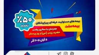جشنواره بیمه ملت با تخفیف ویژه ۵۰ درصدی برای پرستاران و پیراپزشکان