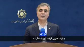 رئیس بانک مرکزی: بانک آینده پس از دو دهه عملکرد ناسالم، تعیین تکلیف شد / از شنبه همه چیز به بانک ملی منتقل می‌شود