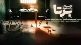 قسمت اول سریال برتا،داستان برتا ،داستان یک اسلحه +زمان پخش