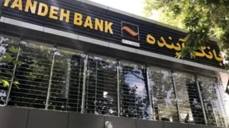 خبر فوری برای مشتریان بانک آینده/ وضعیت کارت‌ها و حساب‌ها چه می‌شود؟