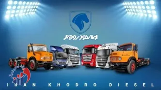 اطلاعیه ایران خودرو دیزل درباره زمان فروش محصولات این شرکت