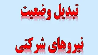 نیروهای شرکتی آماده باشند؛اعلام زمان تغییر وضعیت نیروهای شرکتی توسط نیکزاد