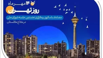 کارنامه شش‌ماهه بانک صادرات ایران در استان تهران با تمرکز بر مسئولیت‌های اجتماعی