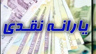 واریز 4/400/000 تومان یارانه معیشتی از این ماه برای خانواده ها | استارت طرح یارانه معیشتی جدید دولت پزشکیان