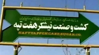 برداشت اشتباه از اطلاع‎‌رسانی سخنگوی قوه قضاییه از پرونده نیشکر هفت‌تپه/ کیفرخواست اعلام شده مربوط به یک پرونده جدید است