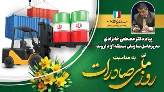 پیام مدیرعامل سازمان منطقه آزاد اروند به مناسبت روز ملی صادرات