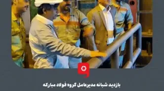بازدید شبانه مدیرعامل گروه فولاد مبارکه از فرآیندهای تولید ناحیه نورد گرم این مجموعه