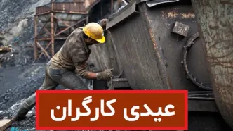 مبلغ عیدی کارگران سال ۱۴۰۴ | فرمول و نحوه محاسبه عیدی کارگران