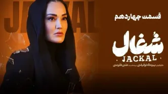 قسمت 14 سریال شغال رو از اینجا دانلود کنید!