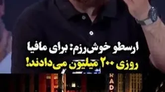 بازی مافیا روزی ۲۰۰ میلیون به هر بازیگر می‌داد! این مبلغ تا ۲ میلیارد تومان هم می رسید...