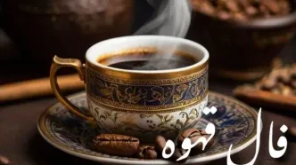 فال قهوه امروز یکشنبه ۴ آبان ۱۴۰۴ | نمادها و تفسیر کامل برای متولدین همه ماه‌ها