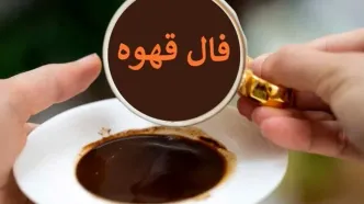 فال قهوه امروز چهارشنبه ۷ آبان ۱۴۰۴ | امروز انرژی مثبت اطراف شماست !