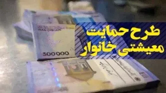 جدول زمان‌بندی  واریز یارانه معیشتی مهر ۱۴۰۴ | واریزی ۴٬۲۰۰٬۰۰۰ تومانی برای این خانوارها