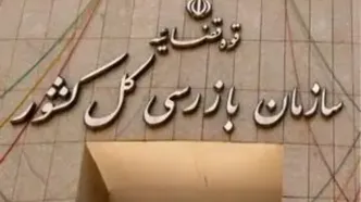 هشدار سازمان بازرسی کل کشور به وزارت جهاد کشاورزی