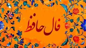 فال حافظ امروز چهارشنبه 30 مهر 1404 | پیام الهام بخش حافظ برای امروزت چیست ؟